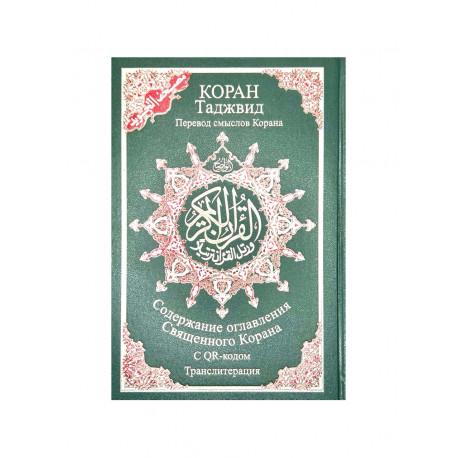 Коран Таджвид / Перевод смыслов Корана с QR-кодом / содержание оглавления / транслитерация / 17х24 см (зеленая обложка)