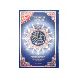 Тәҗвидле Коръән на татарском 4 в 1 / мәгънәви тәрҗемәле транслитерацияле аудиоукылышлы QR-кодлы (синяя обложка) 21х30 см