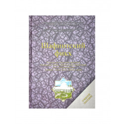 Книга "Шафиитский фикх" Учебное пособие