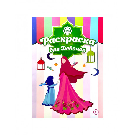 Книга детская "Раскраска для девочек" 3+ 16с. изд.Tilmiz рус яз