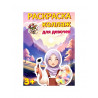 "Раскраска коллаж" для девочек, 3+