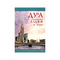 Ду'а для совершающих ХАДЖЖ и 'Умруу