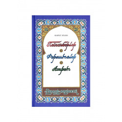 Книга на татарском языке "Пәйгамбәрләр. Фәрештәләр. Ахирәт", изд. Раннур