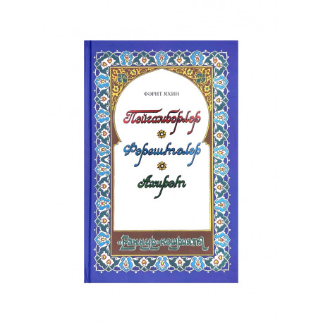 Книга на татарском языке "Пәйгамбәрләр. Фәрештәләр. Ахирәт", изд. Раннур