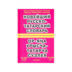 Книга "Новейший русско - татарский словарь", изд. Раннур