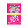 Книга "Новейший русско - татарский словарь", изд. Раннур