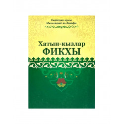 Книга на татарском языке "Хатын - кызлар фикхы"