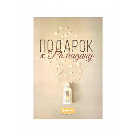 Книга "Подарок к Рамадану", изд. Mahmudiya