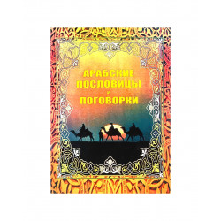 Брошюра "Арабские пословицы и поговорки"