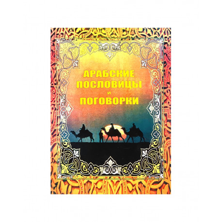 Брошюра "Арабские пословицы и поговорки"