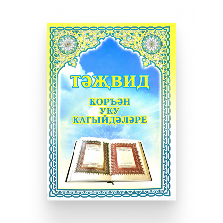 Книга - Тәҗвид дәреслеге. изд. Ислам Нуры 148 с. яз. тат.