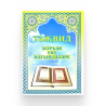 Книга - Тәҗвид дәреслеге. изд. Ислам Нуры 148 с. яз. тат.