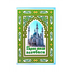 Книга - Тәҗвид дәреслеге. изд. Ислам Нуры 148 с. яз. тат.