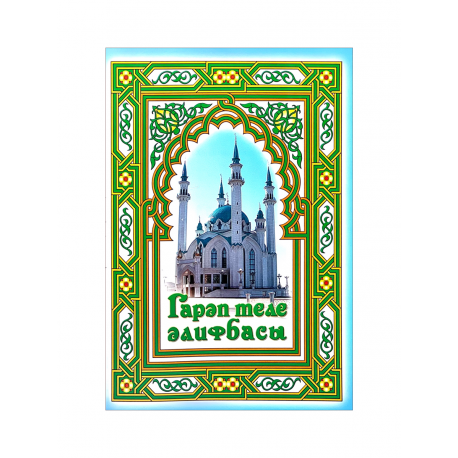 Книга - Тәҗвид дәреслеге. изд. Ислам Нуры 148 с. яз. тат.