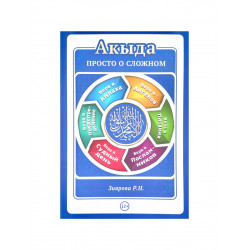 Книга "Акыда. Просто о сложном"