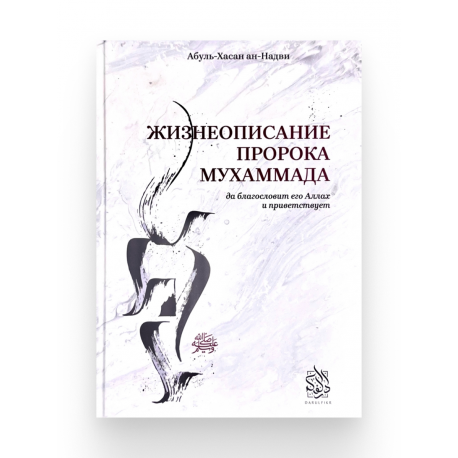 Книга "Жизнеописание Пророка Мухаммада", Абуль - Хасан ан - Надви, изд. Darulfikr
