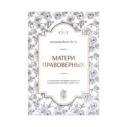 Книга "Матери правоверных", Мухаммад Фатхи Мусат, изд. Darulfikr