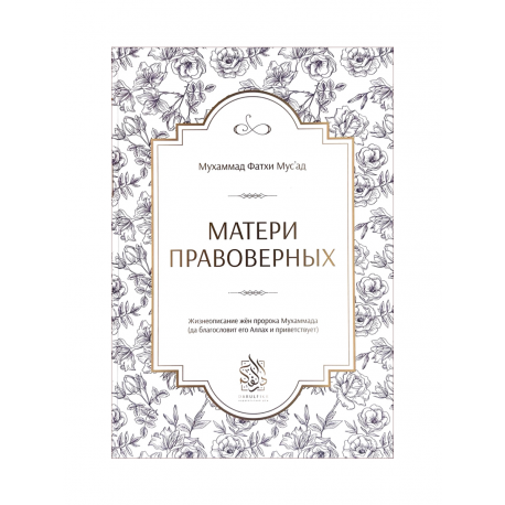 Книга "Матери правоверных", Мухаммад Фатхи Мусат, изд. Darulfikr