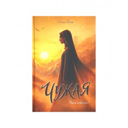 Книга "Чужая", изд. Читай-Умма