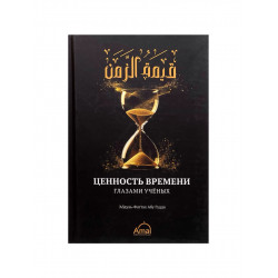 Книга "Ценность времени глазами ученых", изд. Amal