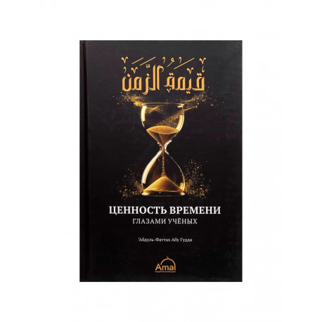 Книга "Ценность времени глазами ученых", изд. Amal
