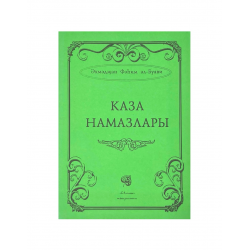 Брошюра на татарском языке "Каза намазлары", изд. Иман
