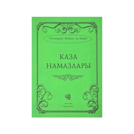 Брошюра на татарском языке "Каза намазлары", изд. Иман