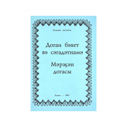 Брошюра на татарском языке "Догаи бәхет вә сәгадәтнамә. Мәрҗән догасы"