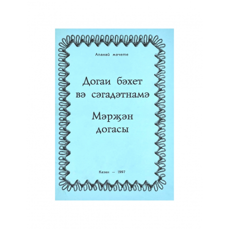 Брошюра на татарском языке "Догаи бәхет вә сәгадәтнамә. Мәрҗән догасы"