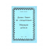 Брошюра на татарском языке "Догаи бәхет вә сәгадәтнамә. Мәрҗән догасы"