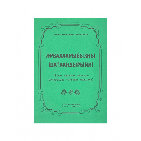 Брошюра на татарском языке "Әрвахларыбызны шатландырыйк", изд. Иман