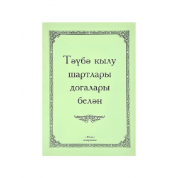 Брошюра на татарском языке "Тәүбә кылу шартлары догалары белән", изд. Иман