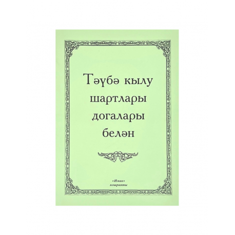 Брошюра на татарском языке "Тәүбә кылу шартлары догалары белән", изд. Иман