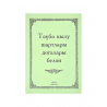 Брошюра на татарском языке "Тәүбә кылу шартлары догалары белән", изд. Иман