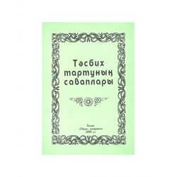 Брошюра на татарском языке "Тәсбих тартуның саваплары", изд. Иман