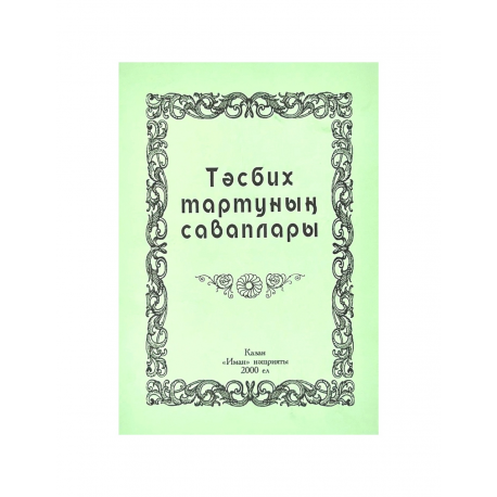 Брошюра на татарском языке "Тәсбих тартуның саваплары", изд. Иман