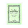 Брошюра на татарском языке "Тәсбих тартуның саваплары", изд. Иман