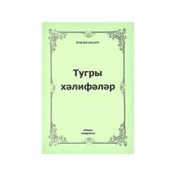 Брошюра на татарском языке "Тугры хәлифәләр", изд. Иман