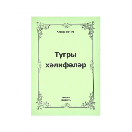 Брошюра на татарском языке "Тугры хәлифәләр", изд. Иман