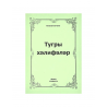 Брошюра на татарском языке "Тугры хәлифәләр", изд. Иман