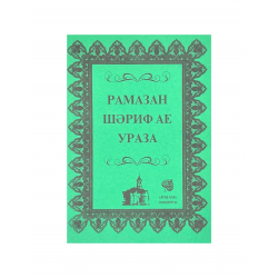Брошюра на татарском языке "Рамазан шәриф ае ураза", изд. Иман