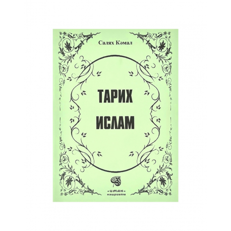 Брошюра на татарском языке "Тарих Ислам", изд. Иман