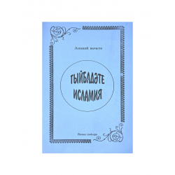 Брошюра на татарском языке "Гыйбадәте Исламия" Ахмадхади Максуди