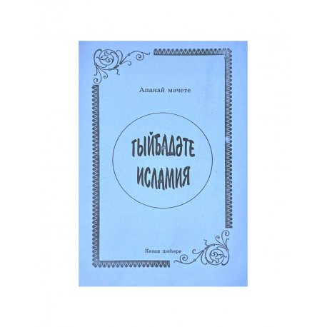 Брошюра на татарском языке "Гыйбадәте Исламия" Ахмадхади Максуди