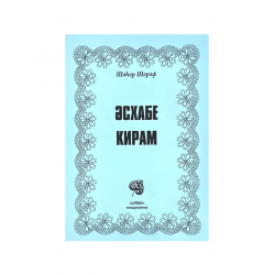 Брошюра на татарском языке "Әсхабе кирам", изд. Иман