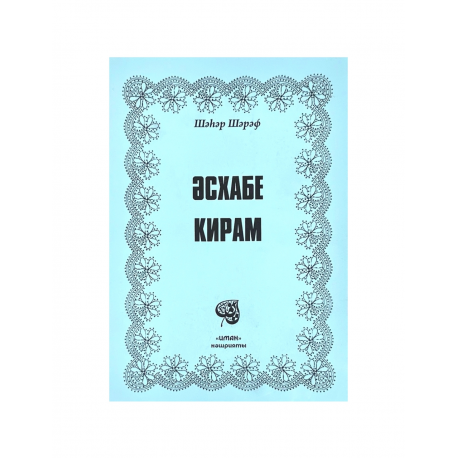 Брошюра на татарском языке "Әсхабе кирам", изд. Иман