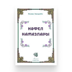 Брошюра на татарском языке "Нәфел намазлары", изд. Иман