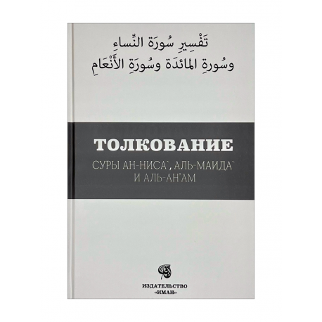 Книга "Толкование суры Ан-Ниса, Аль-Маида и Аль-Ан'ам", изд. Иман