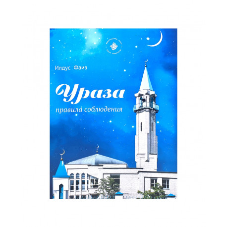 Книга - Ураза. Правила соблюдения - изд. Хузур