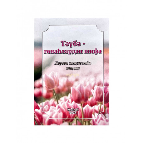 Брошюра на татарском языке "Тәүбә гөнаһлардан шифа", изд. Рамазан